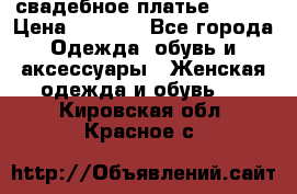 свадебное платье 44-46 › Цена ­ 4 000 - Все города Одежда, обувь и аксессуары » Женская одежда и обувь   . Кировская обл.,Красное с.